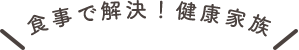 食事で解決！健康家族